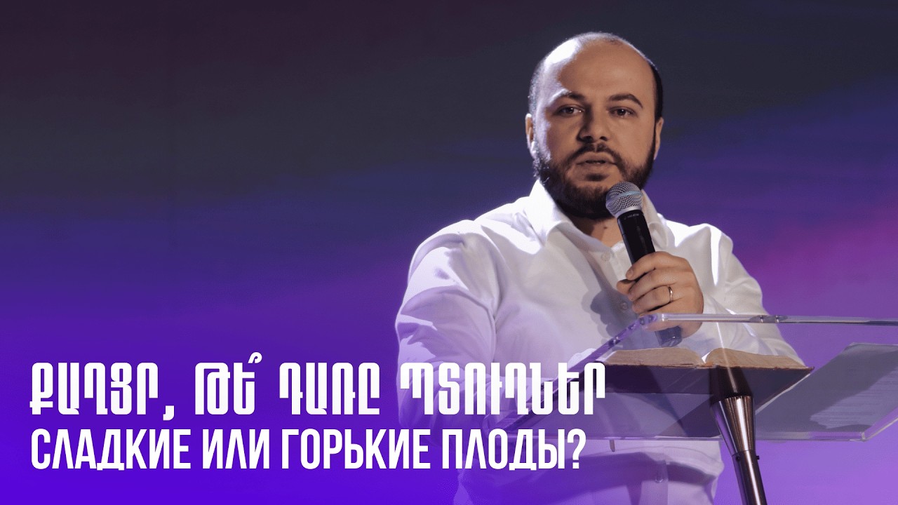 Քաղցր, թե՞ դառը պտուղներ | Qaghcr, te dary ptughner? | Сладкие или горькие плоды? | Гурген Левонян