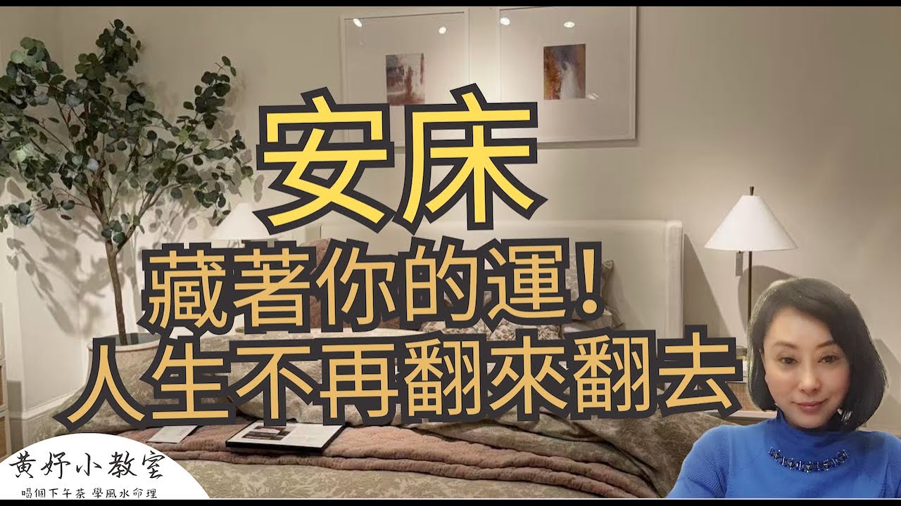 【安床】安床得位，氣順人旺！改變人生的第一步，從安床開始， 你睡的那張床，能幫你開運嗎？。