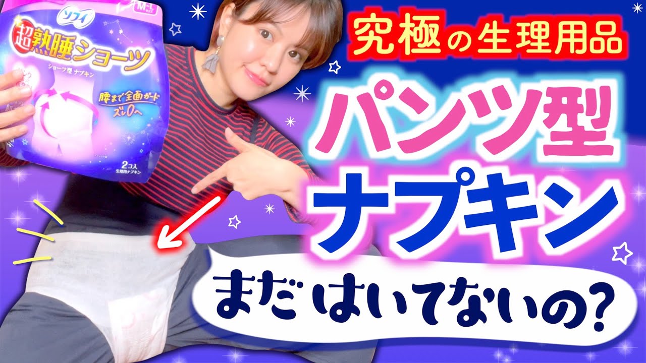 【ナプキン紹介】ショーツ型ナプキンがピンクになって新発売！実際にはいて徹底レビュー！【生理用品】