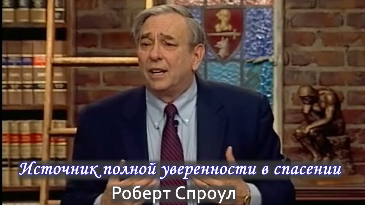 Источник полной уверенности в спасении | Роберт Спроул (проповедь)