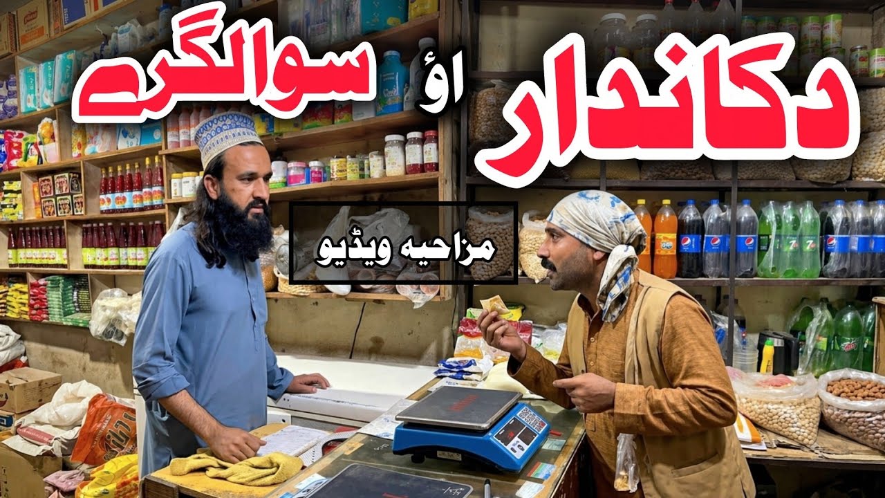 Dukandar Aw Swalgare | Pashto Funny Video | Pashto Comedy Video By BD Vines 2026 #bdvines 