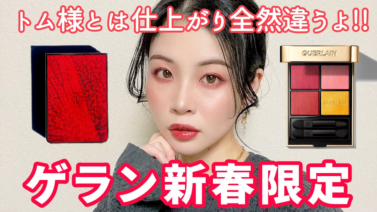ゲラン新春限定アイシャドウパレット、見た目より使いやすい！トムとは全然違うタイプです！