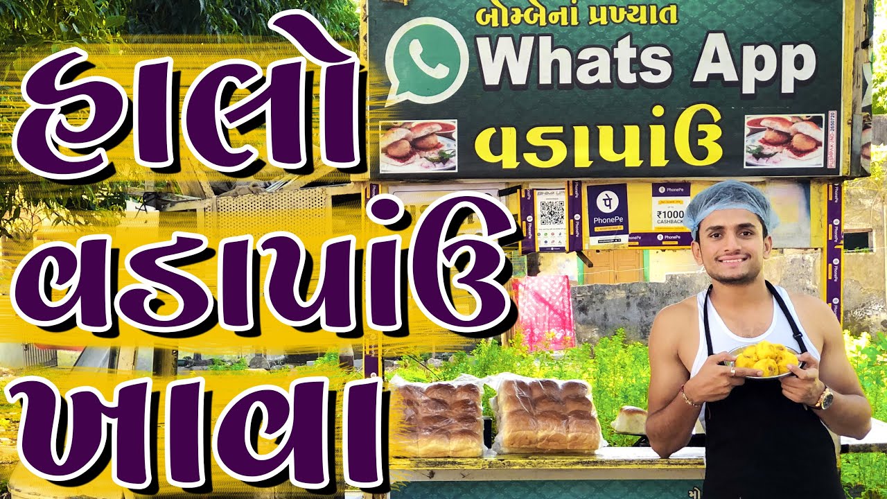 હાલો વડાપાંઉ ખાવા || dhaval domadiya