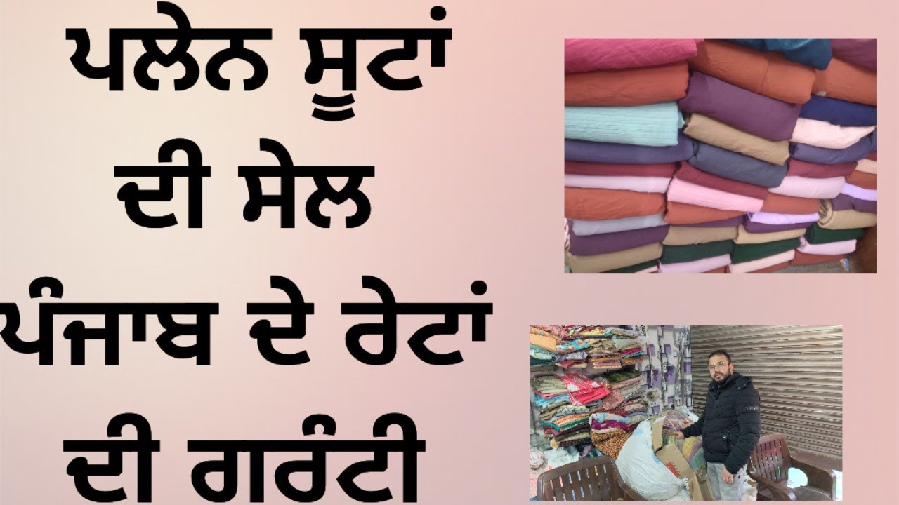 ਪਲੇਨ ਸੂਟਾਂ ਦੀ ਪੰਜਾਬ ਦੇ ਰੇਟਾਂ ਦੀ ਸੇਲ ਰੇਟ ਚੈਲਜ ਨਾਲ ਗਰੰਟੀ ਹੋਲ ਸੇਲ ਵੀਡੀਓ ph.8699186136