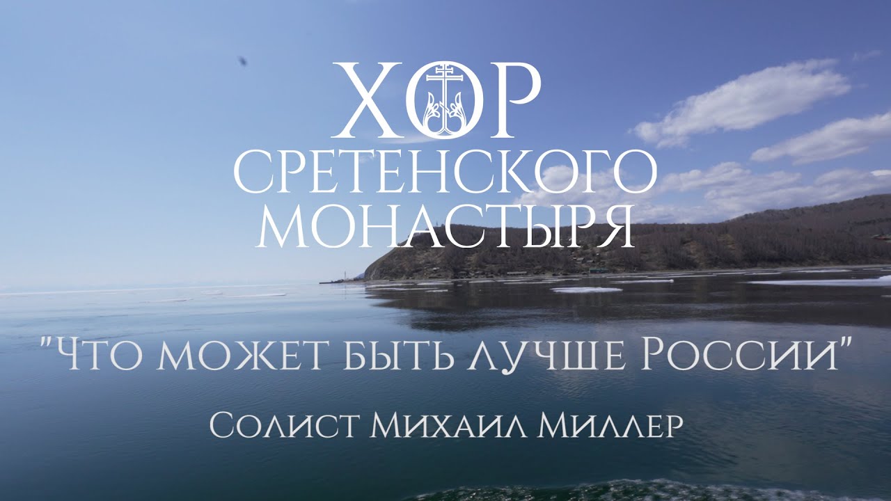 Хор Сретенского монастыря 