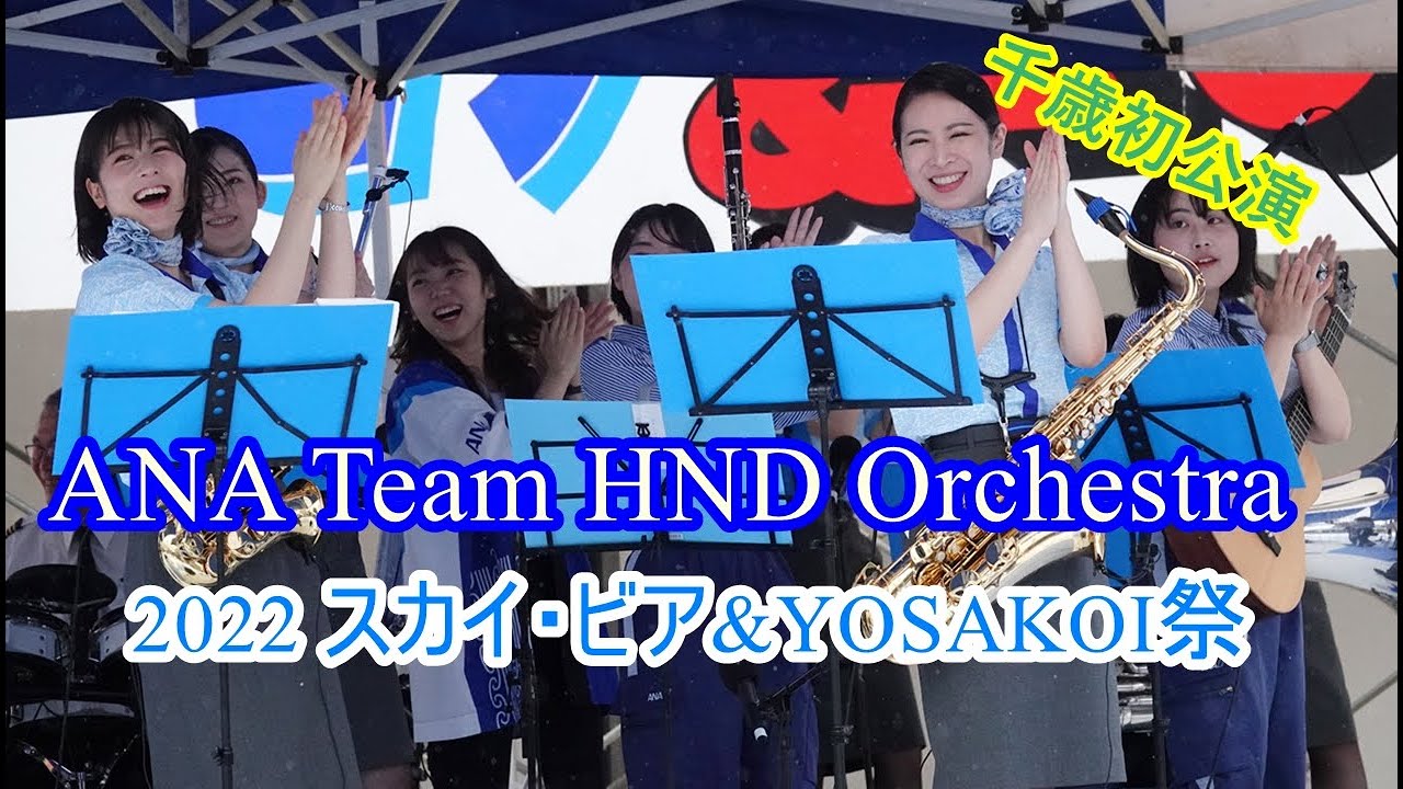 【ANA Team HND Orchestra】2022 スカイ・ビア＆YOSAKOI祭(千歳)　完全版（リハ&本番)