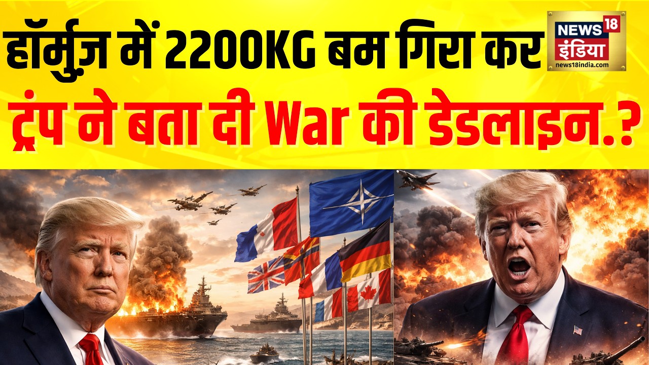 Hormuz में 2200 KG Bomb गिरा कर Trump ने बता दी Iran War खत्म करने की डेडलाइन ?