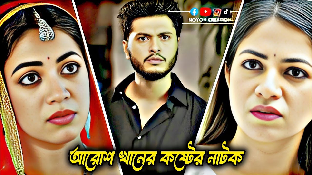 আরোশ খানের অনেক কষ্টের নাটক 😭। যে নাটক দেখে হাজার মানুষ কেদেঁছিলো 😭 Arosh khan। #love #sad 