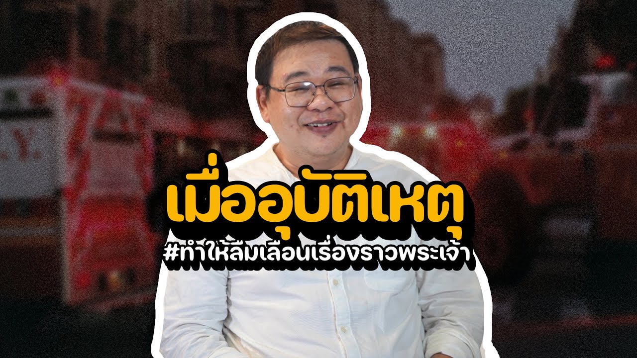 เมื่ออุบัติเหตุ ทำให้ลืมเลือนเรื่องราวพระเจ้า | คำพยานชีวิต
