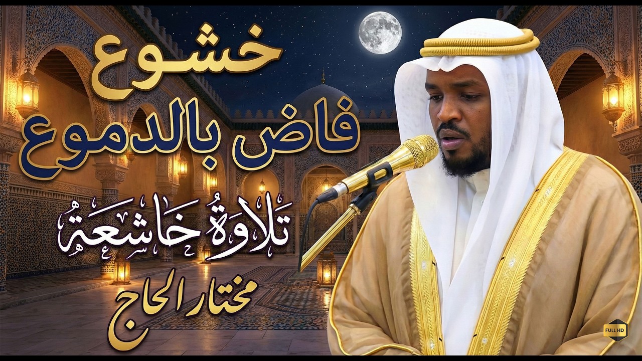 خشـــــــوع فاض بالدمــــــوع _ تلاوات خاشعة