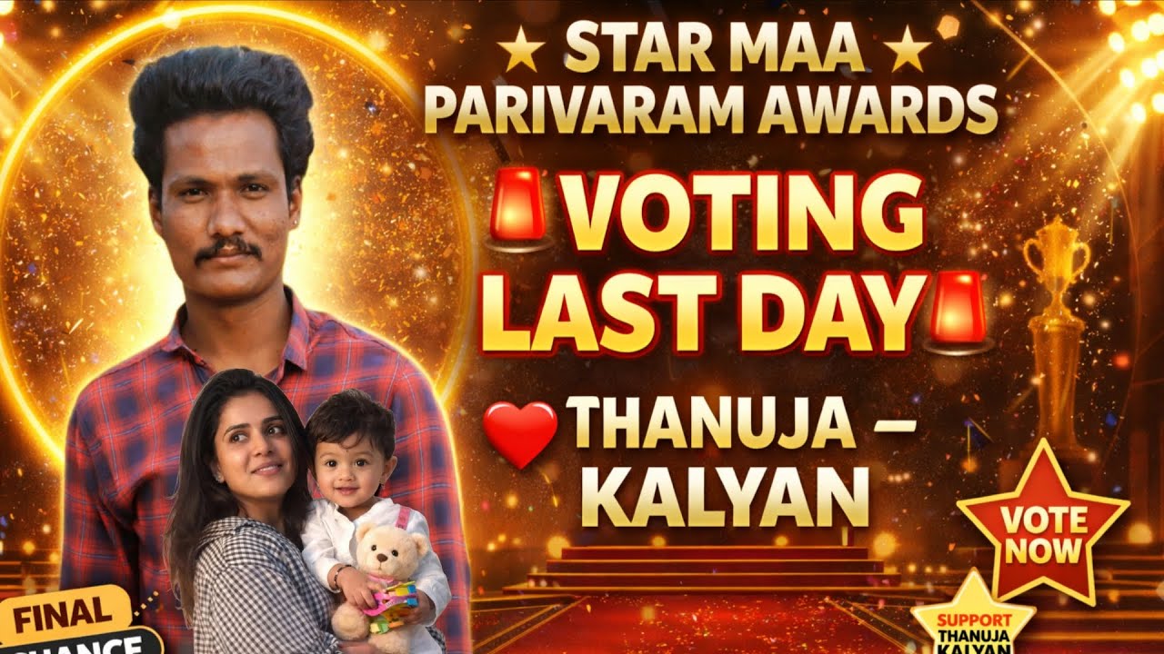 తనూజ ❤️ కళ్యాణ్ BB స్టార్ ma పరివారం అవార్డ్ ఓటింగ్ చివరి రోజు #djsam2 #bb9 #tanuja 