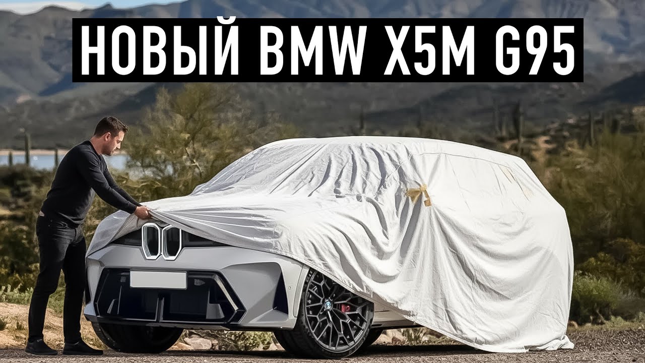 НОВЫЙ BMW X5M G95. Вершина пищевой цепи.