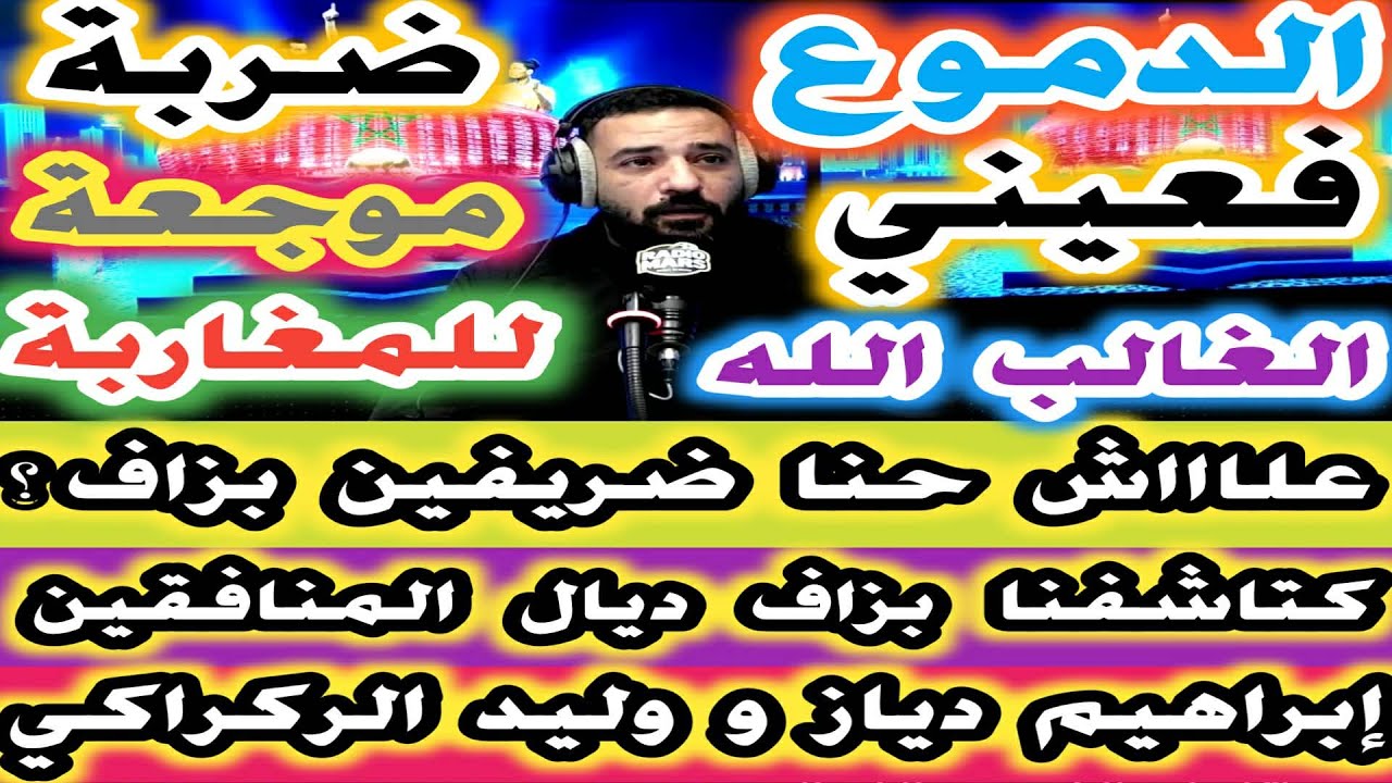 الدموع فعيني الغالب الله الضربة كانت موجعة للمغاربة علاش حنا ضريفين بزاف كتاشفنا بزاف ديال المنافقين