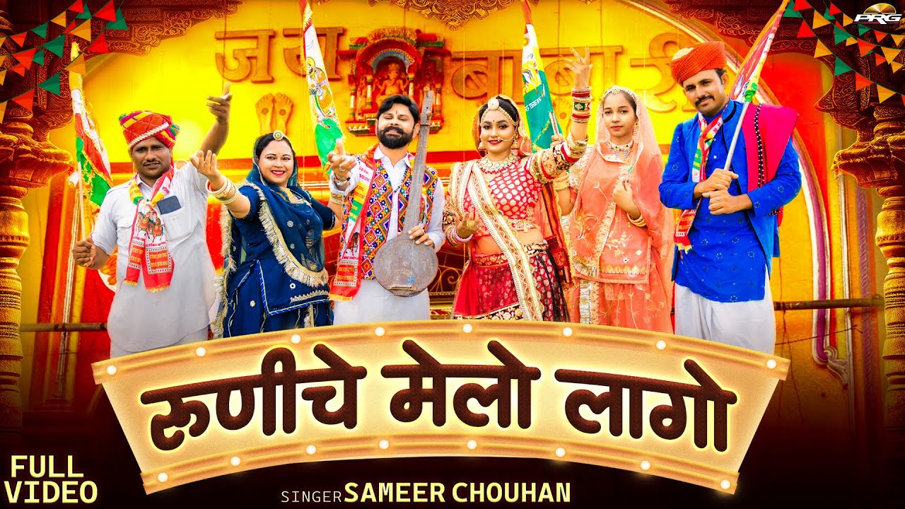 बाबा रामदेवजी का नया सुपरहिट डीजे सॉन्ग 2025 - रूणीचे मेलो लागो | Baba Ramdevji Song | Sameer C