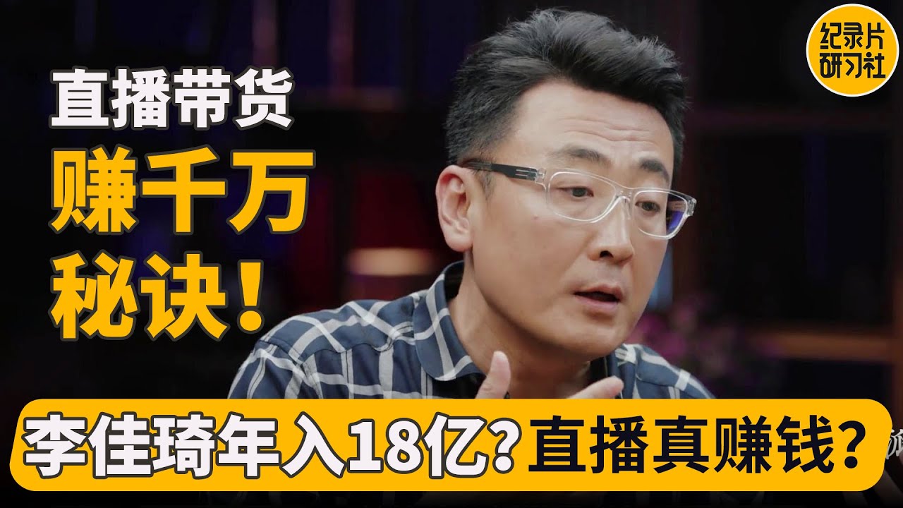 中国直播带货一年收入千万上亿？！#窦文涛 #圆桌派