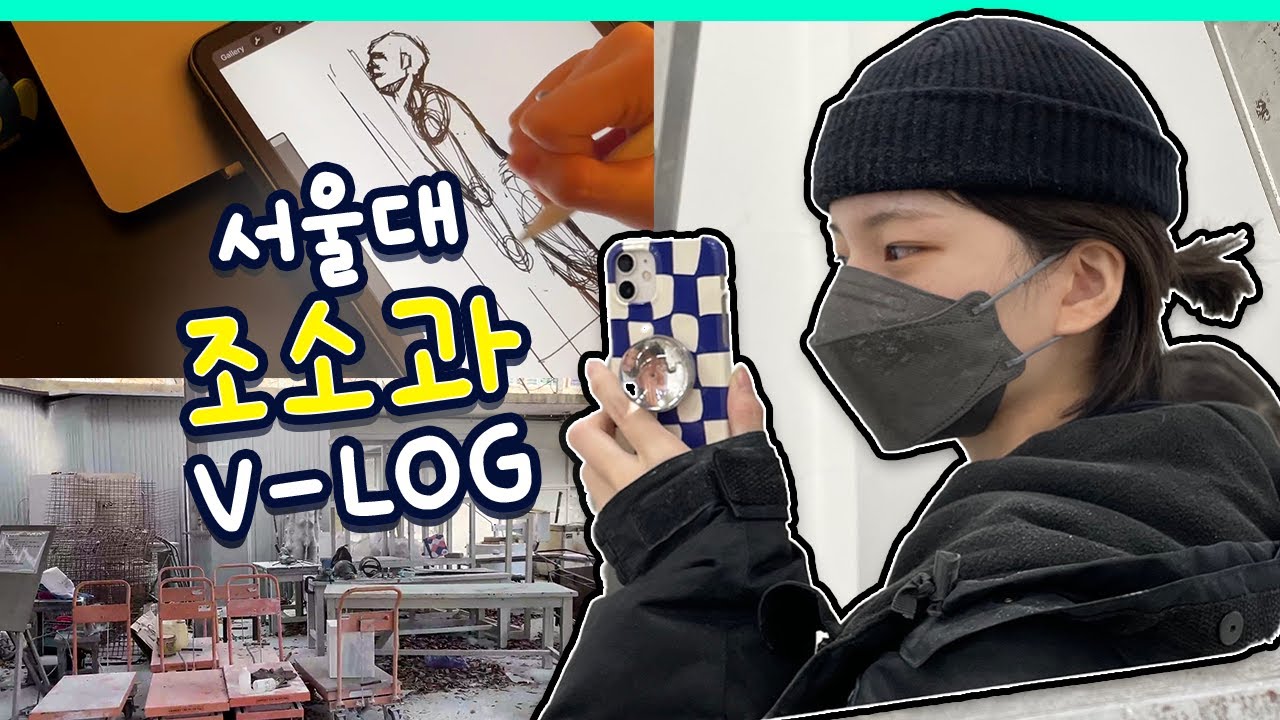서울대 조소과 브이로그 (금속조수업, 아르곤용접,크로키, 석조수업) ㅣ 타인의샮