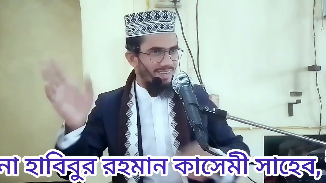 জুমার আলোচনা মাওঃ হাবিবুর রহমান - কাসেমী সাহেব 