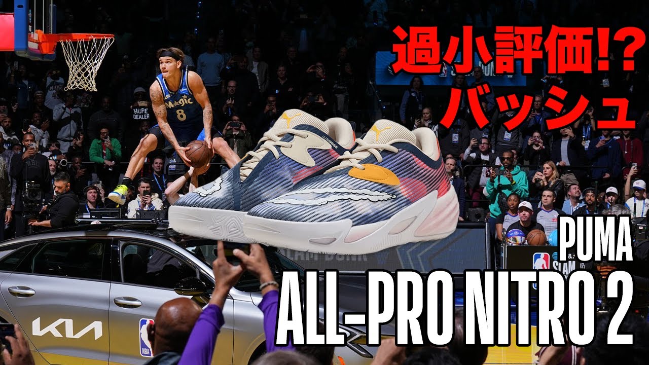 【バッシュ解説】グリップ最高！俺的に過小評価されてるPUMA ALL-PRO NITRO2を解説！