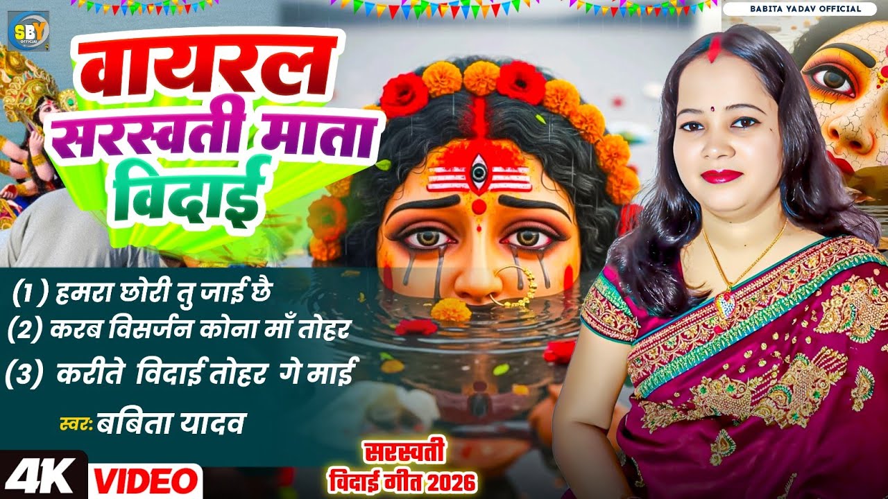 वायरल सरस्वती माता विदाई गीत l करब विसर्जन कोना माँ तोहर l Babita YadavlJukebox Saraswati vidai geet