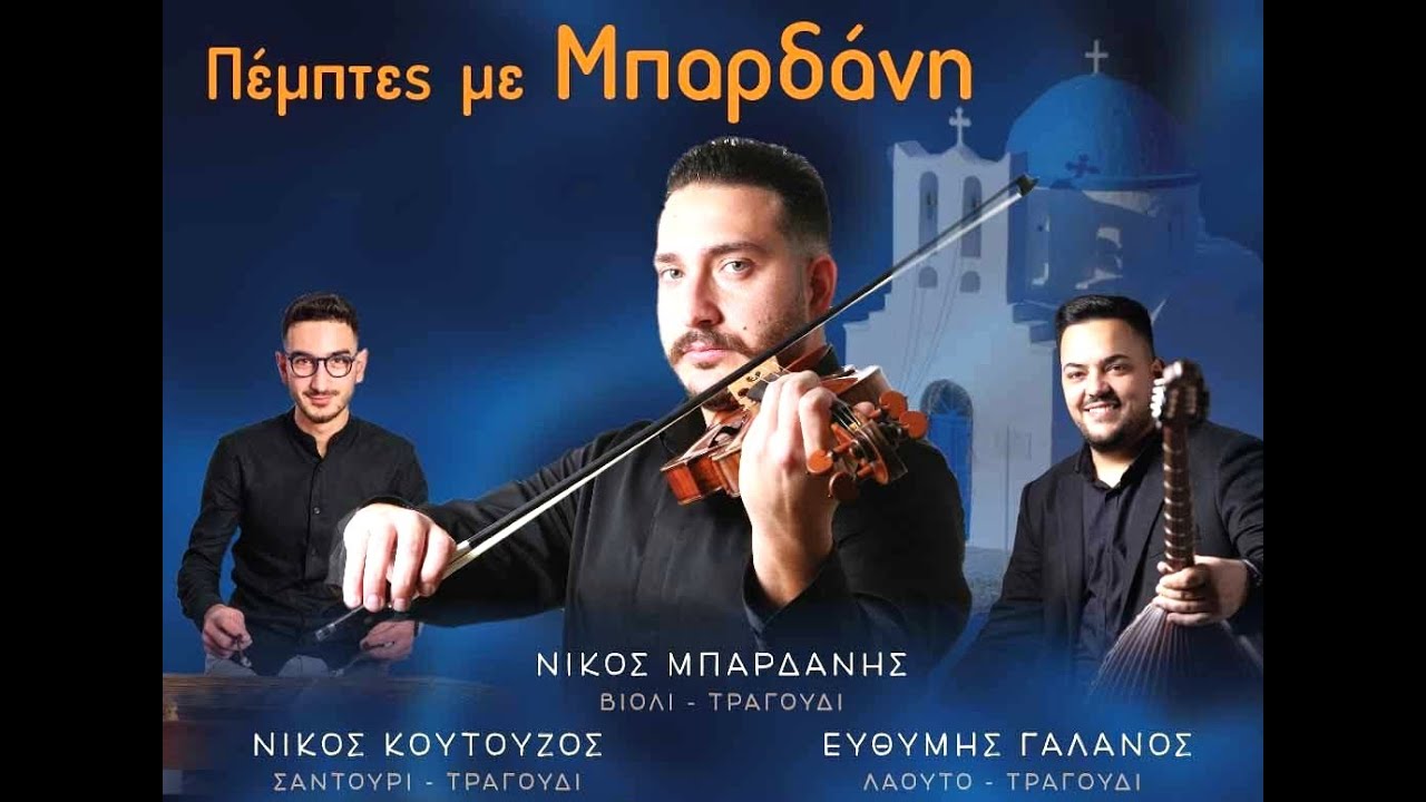 NIKΟΣ ΜΠΑΡΔΑΝΗΣ - ΕΥΘΥΜΙΟΣ ΓΑΛΑΝΟΣ-ΝΙΚΟΣ ΚΟΥΤΟΥΖΟΣ LIVE