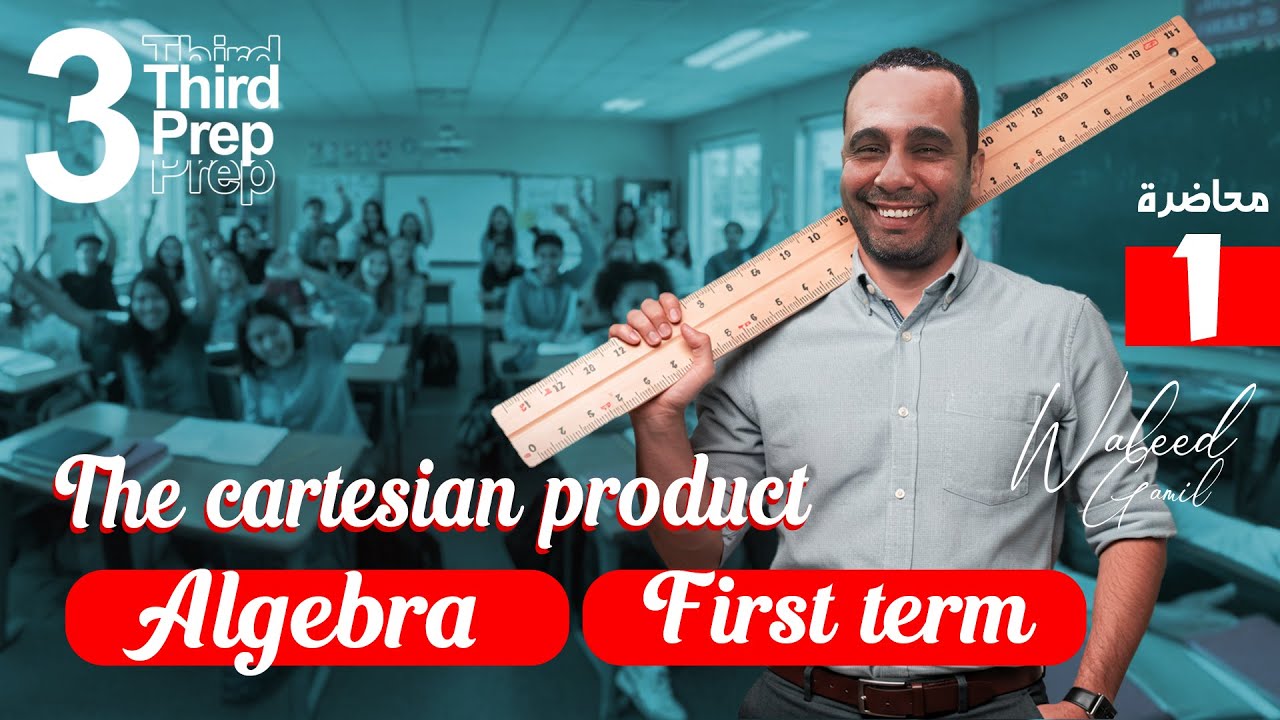 شرح حاصل الضرب الديكارتي - Cartesian Product | Algebra | Math Grade 9 / 3rd Prep  (لغات)