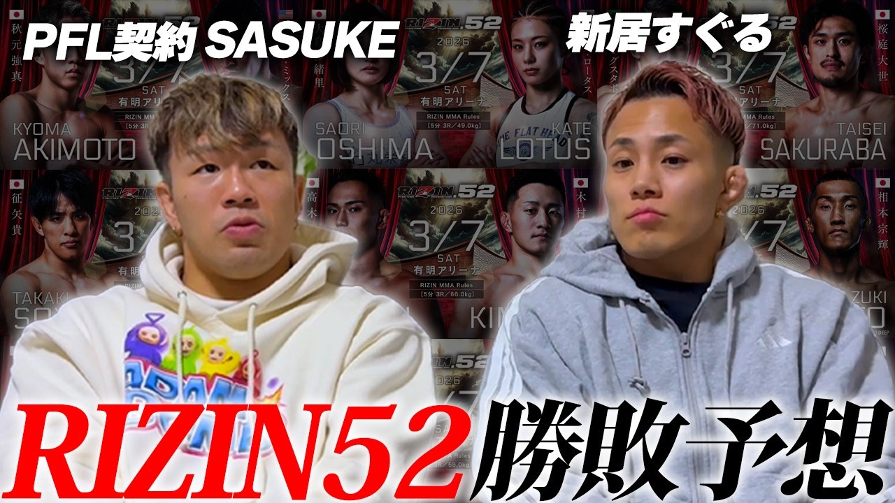 【RIZIN52勝敗予想】コレスニックと対戦経験があるサスケと全試合勝敗予想