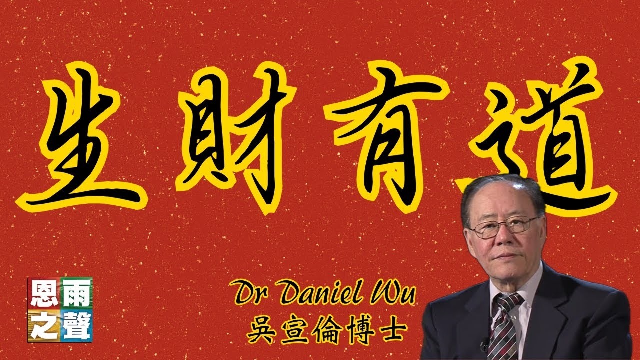 比特幣暴跌至六萬二！美股、貴金屬、美國庫債券全部崩盤 生財有道 Dr Daniel Wu 吳宣倫博士 金融危機中以信仰智慧理財【CC中文字幕】4K