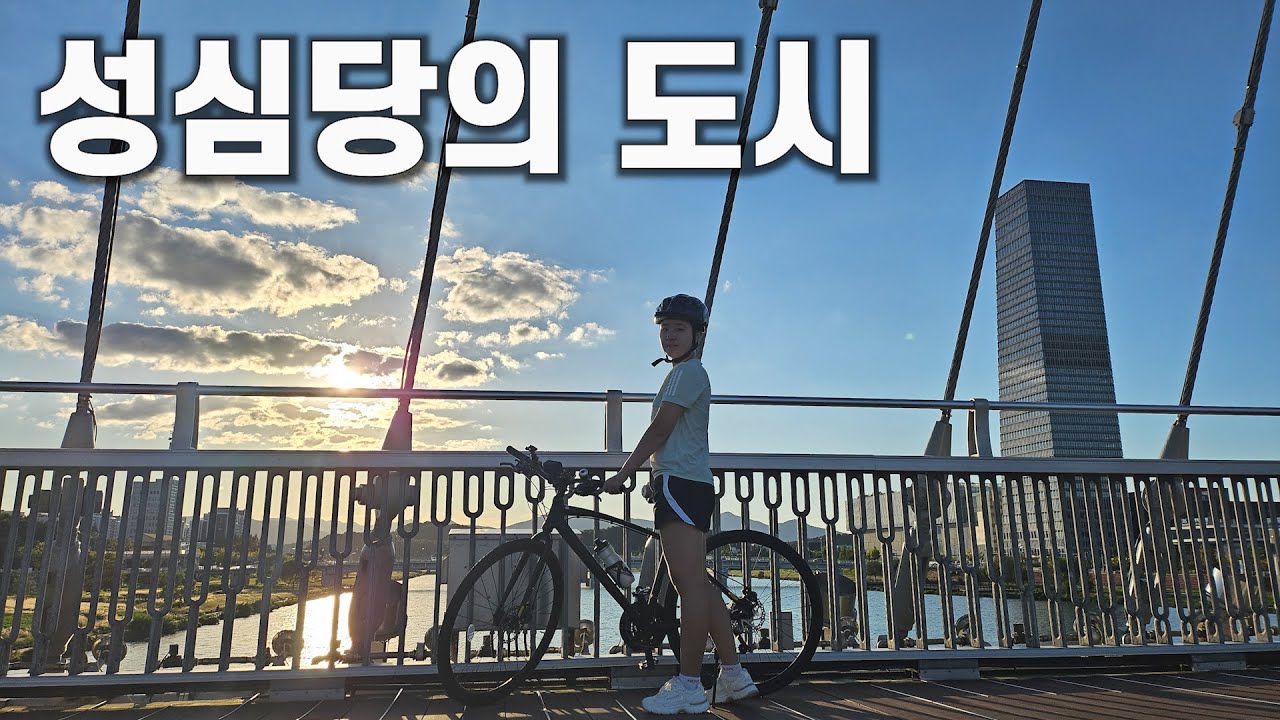 성심당의 도시 대전 엑스포다리, 한밭수목원 근황 (나혼자 자전거🚴‍♀️)