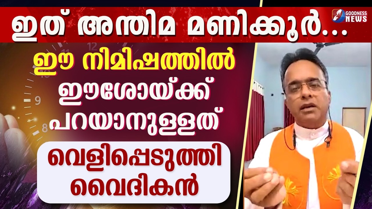 ഇത് അന്തിമ മണിക്കൂർ..ഈ നിമിഷത്തിൽ ഈശോയ്ക്ക് പറയാനുള്ളത്|PRIEST|TALK|CATHOLIC|NANMA MARAM|GOODNESS TV