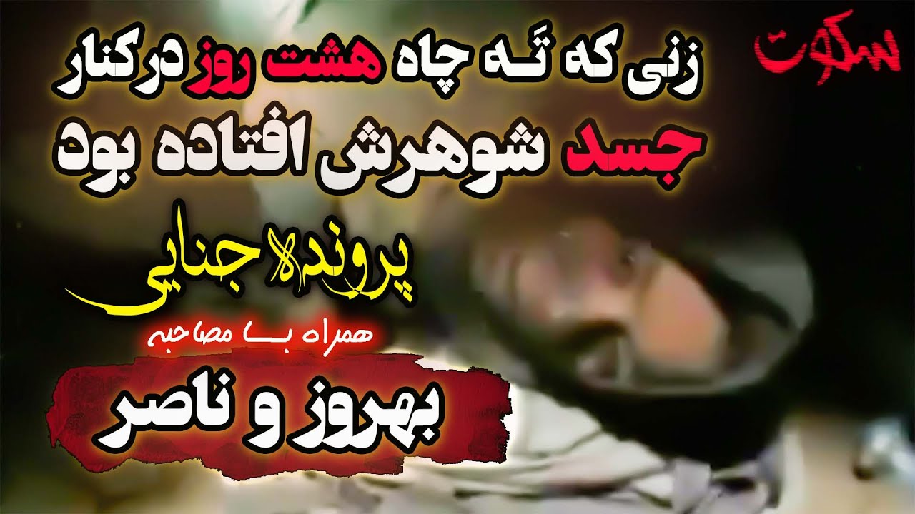 پرونده جنایی بهروز و ناصر - هشت روز ته چاه