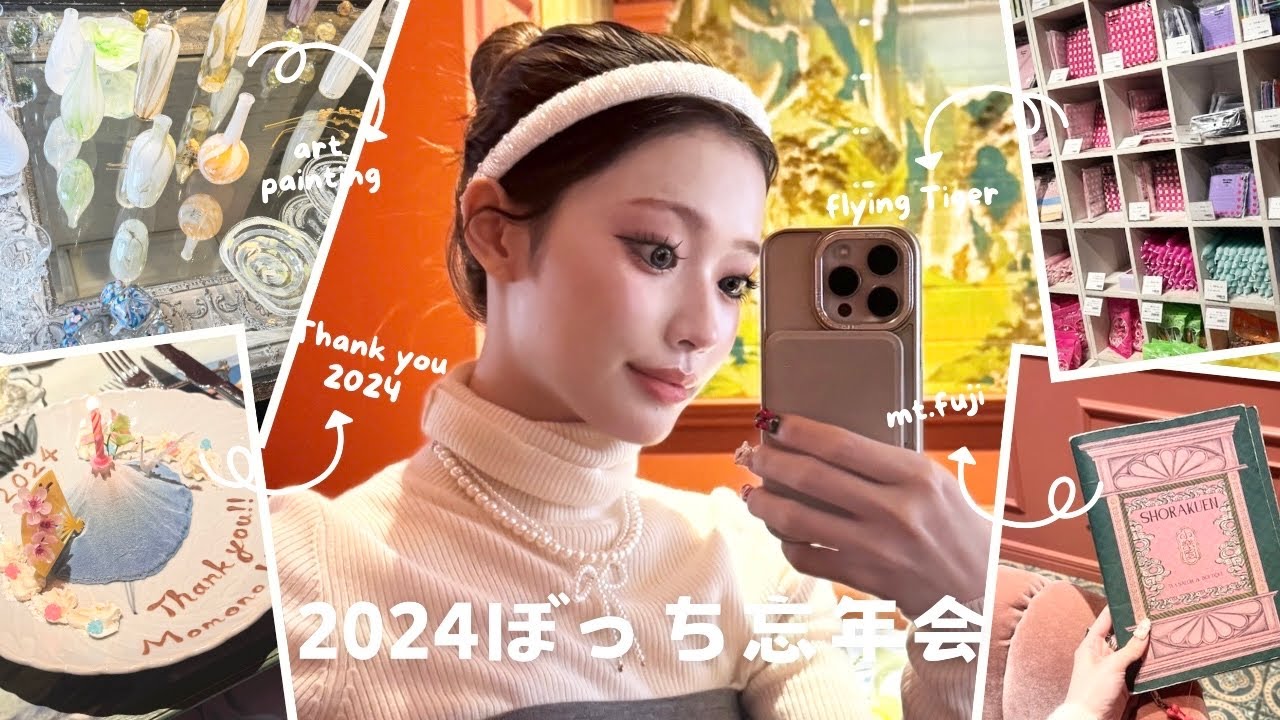 2024年頑張った自分を甘やかしまくるぼっち忘年会🎀