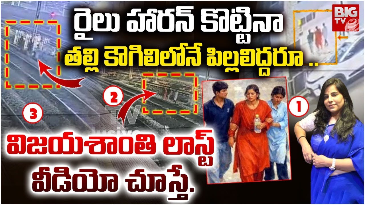 తల్లి కౌగిలిలోనే పిల్లలిద్దరూ | CC Footage Of Charlapally Vijayashanthi Incident | BIG TV