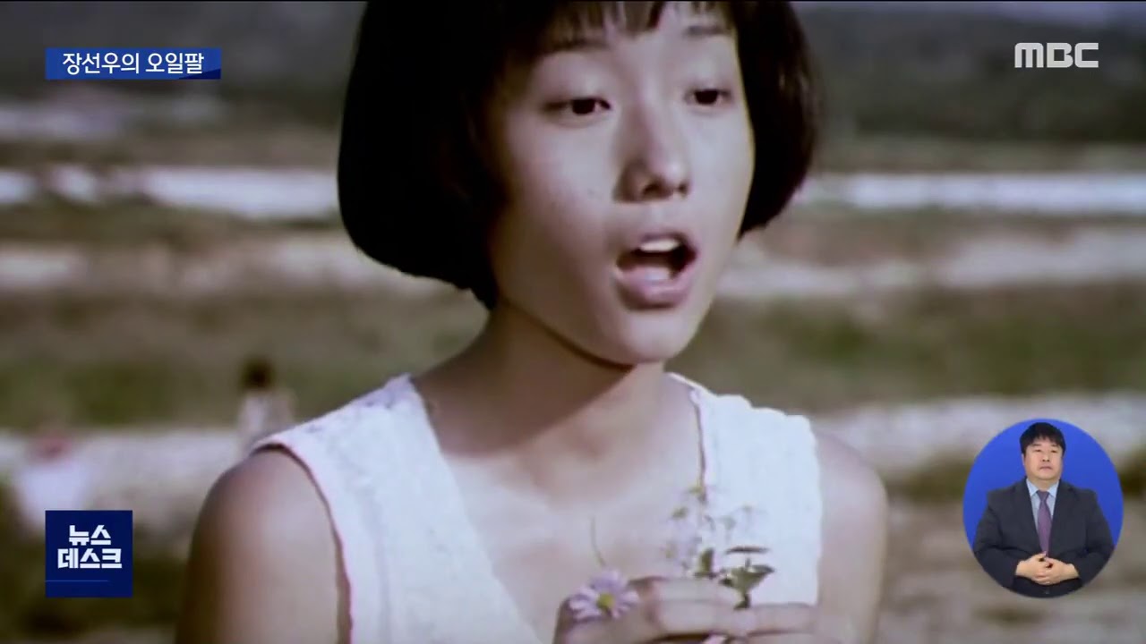 내인생의 오일팔17 - 장선우 감독의 오일팔 (뉴스데스크 2020.9.11)