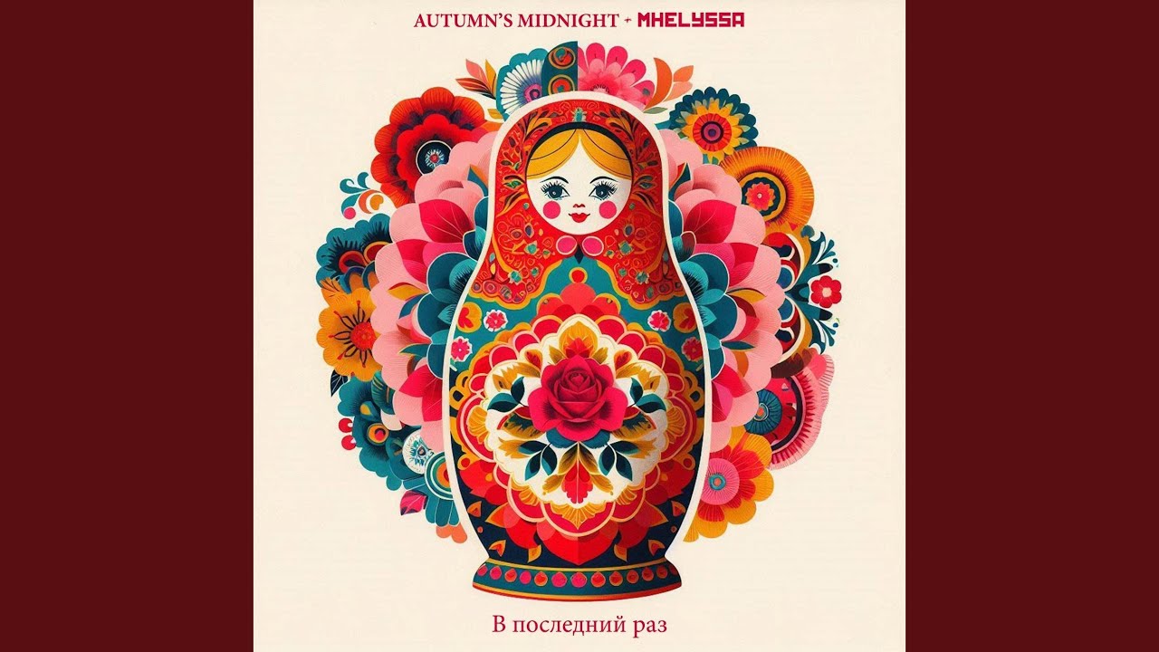 В последний раз