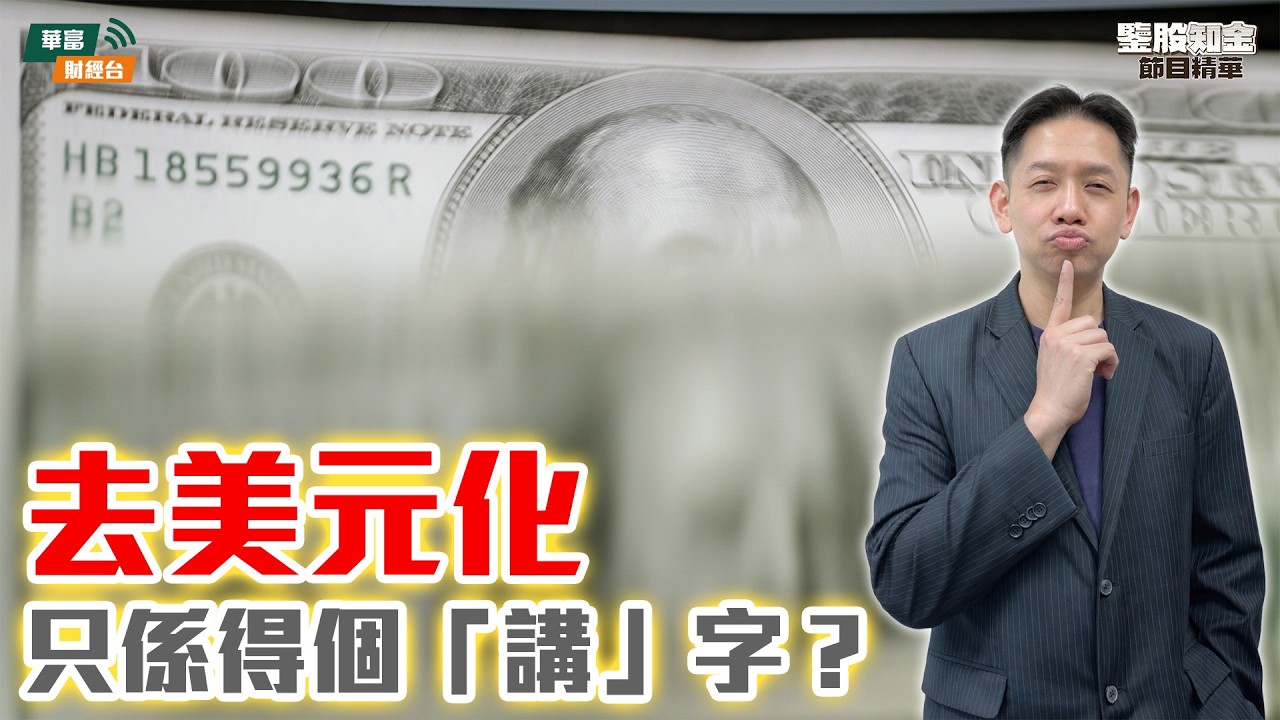 【KC博士】若俄國重返美元系統 會如何影響環球市場？｜美元至少跌至呢個水平 美股中長期仍樂觀|| 羅家聰 || Yumi || 26-02-18