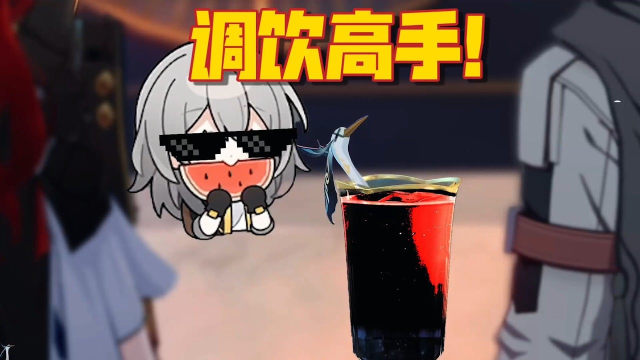 【崩铁整活】杨叔：下毒其实不用这么复杂的…