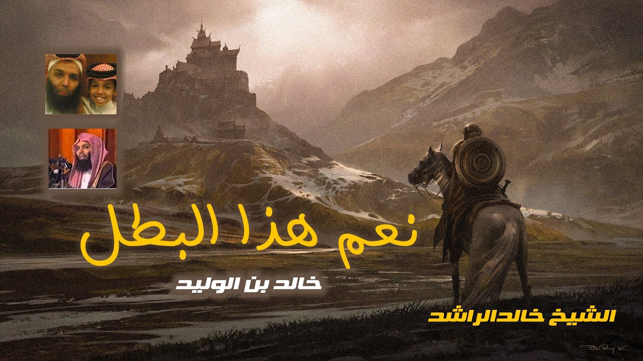 نعم هذ البطل I محاضرة قيمة و مؤثرة للشيخ خالدالراشد