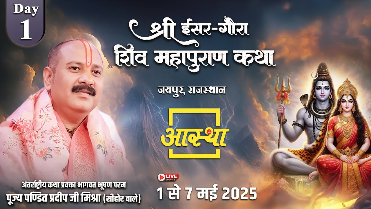 Day - 01 | श्री ईसर-गौरा शिव महापुराण कथा | पूज्य पंडित प्रदीप जी मिश्रा | जयपुर, राजस्थान #live