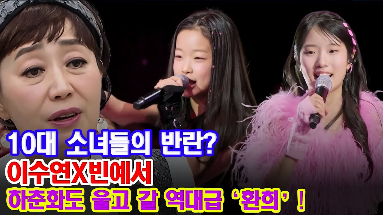 10대 소녀들의 반란? 이수연X빈예서, 하춘화도 울고 갈 역대급 '환희' 탄생, 대한민국이 뒤집어졌다! | 트로트 음악의 세계 - 현역가왕3 7회