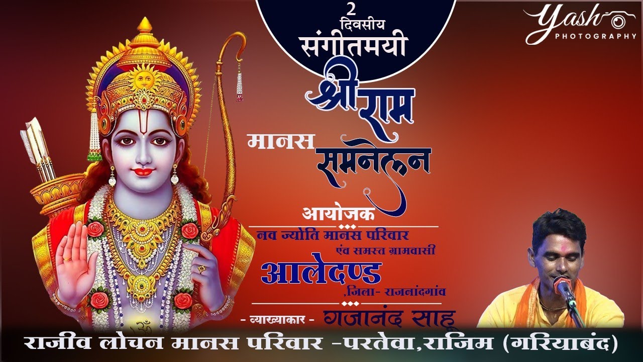 CG RAMAYAN ! राजीव लोचन मानस परिवार -परतेवा,राजिम