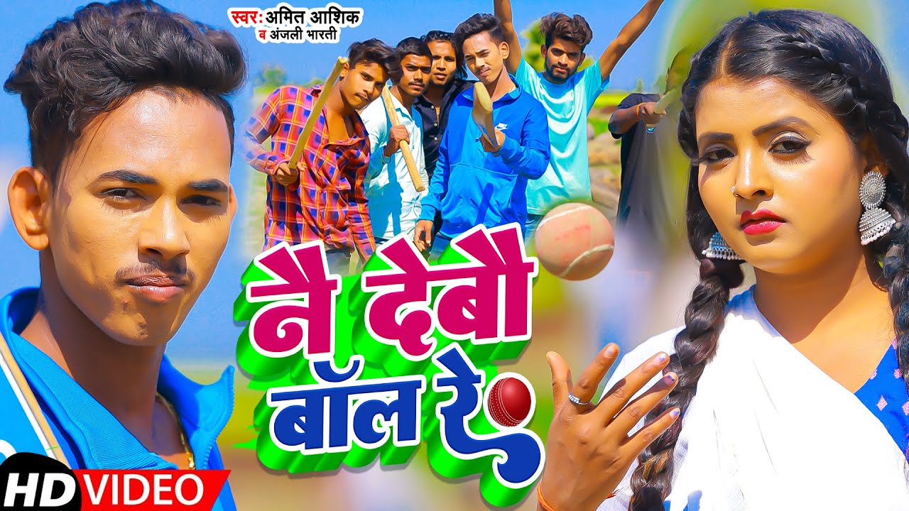 नै देबौ बॉल रे | Amit Ashik, Anjali Bharti | Nay Debau Ball Re | Maghi Song 20232