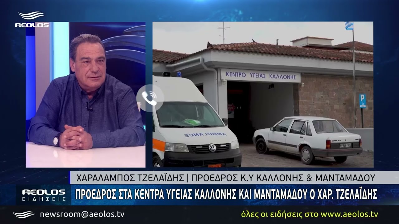 Ο Χαράλαμπος Τζελαϊδής νέος Πρόεδρος των Κέντρων Υγείας Καλλονής και Μανταμάδου