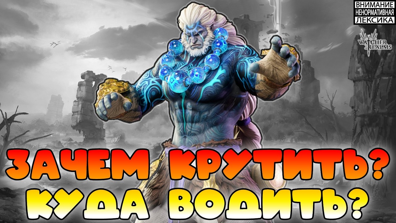 🔴СЕРГЕЙ — ЗАЧЕМ КРУТИТЬ, КУДА ВОДИТЬ? || Watcher of Realms || 18+