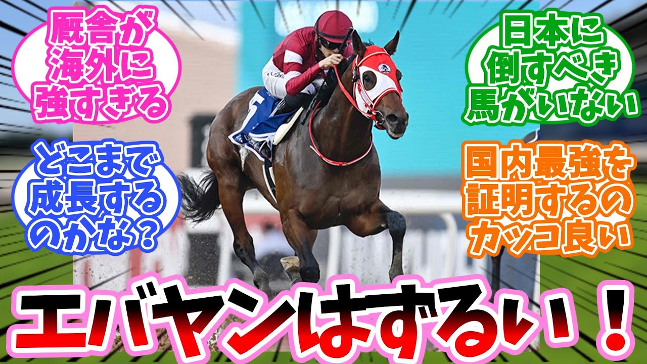 フォーエバーヤングはずるいに対するみんなの反応集【競馬】