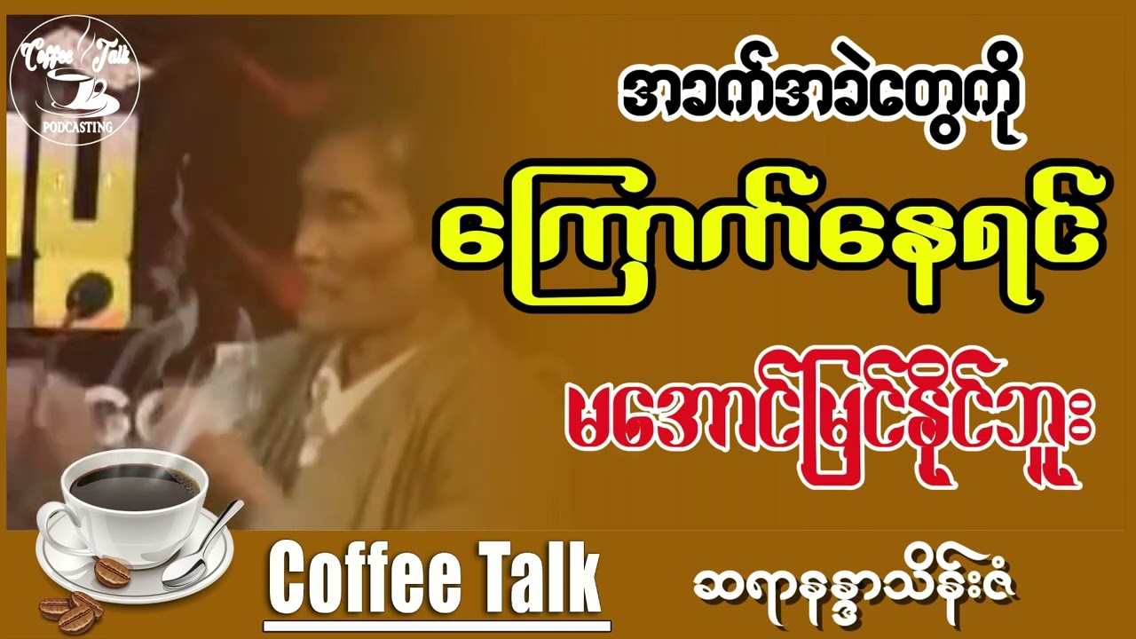 ဆရာနန္ဒာသိန်းဇံရဲ့  ဟောပြောချက်။ တကယ့်အနှစ်သာရအပြည့်ပါပဲဗျာ....။