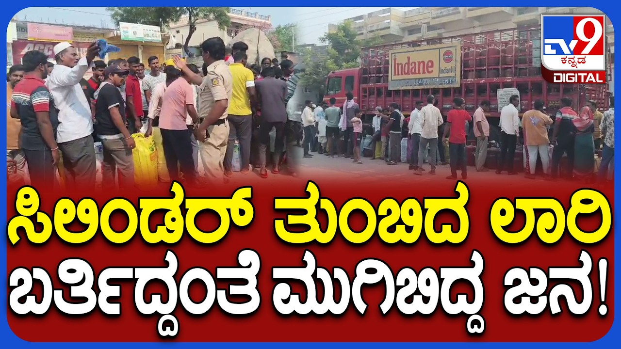 Yadagiri Gas problem: ಸುರಪುರದಲ್ಲಿ ಸಿಲಿಂಡರ್​ ತುಂಬಿದ ಲಾರಿ ಬರ್ತಿದ್ದಂತೆ ಮುಗಿಬಿದ್ದ ಜನ  | #TV9D