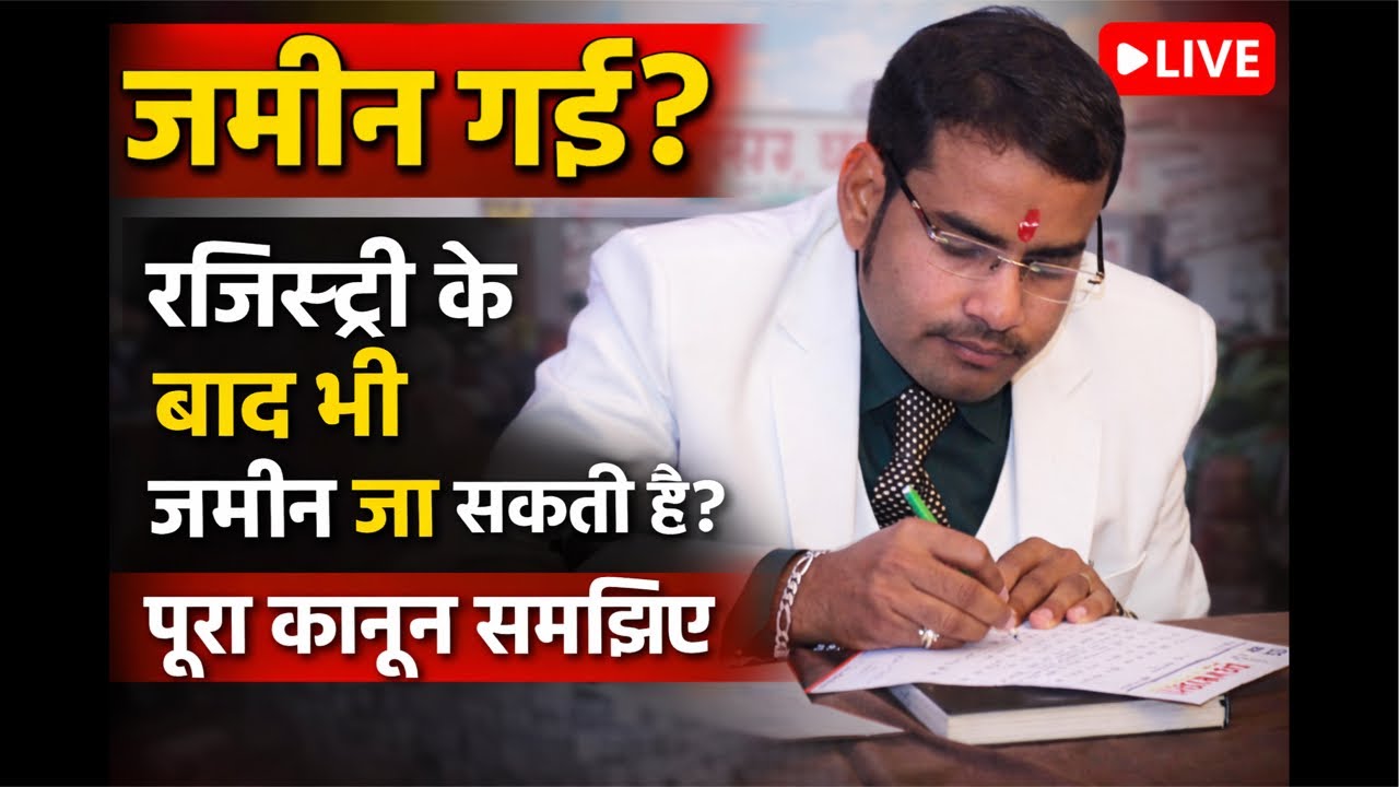 “आज LIVE | रजिस्ट्री के बाद भी जमीन जा सकती है? पूरा कानून समझिए”