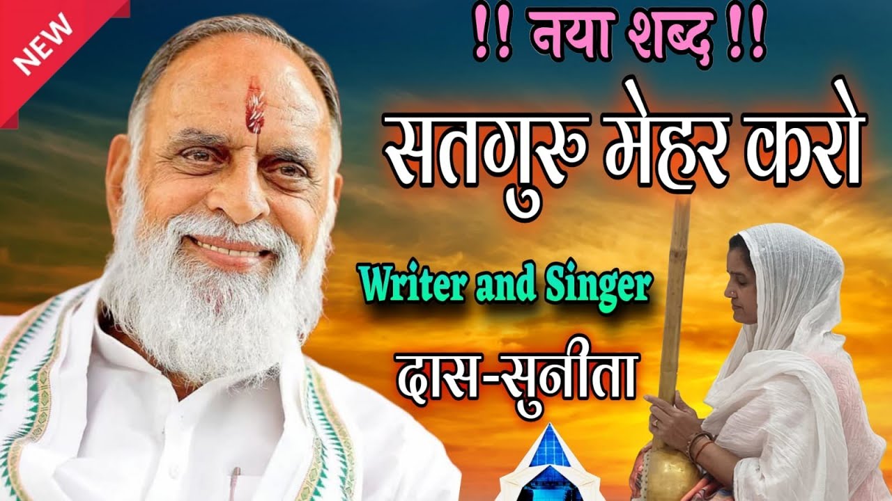 #सतगुरु _मेहर _से_नए#शब्द की रचना_(दास_सुनीता)_#राधा _स्वामी जी🙏🏻🙏🏻