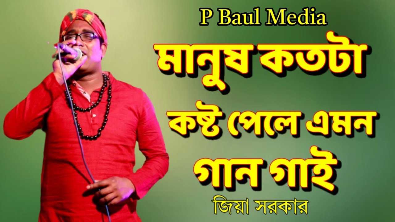 ২০২৩সালের সেরা কষ্টের গান।  প্রেম কলঙ্কের জ্বালা কথরে।বাউল জিয়া সরকার। Ziya Sorkar  P Baul Media..
