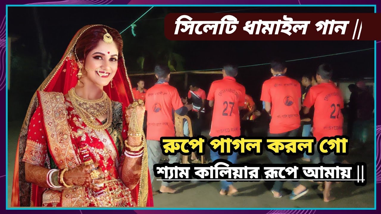 রুপে পাগল করল গো, শ্যাম কালিয়ার রূপে আমায় : পাগল করলো গো | সিলেটি ধামাইল গান | Sylheti Dhamail Song